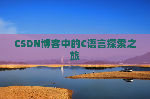 CSDN博客中的C语言探索之旅 CSDN博客中的C语言探索之旅